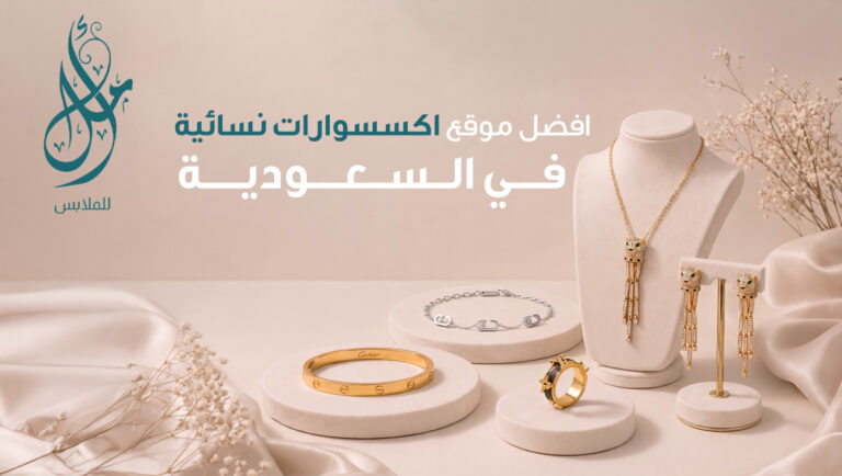 افضل موقع اكسسوارات نسائية
