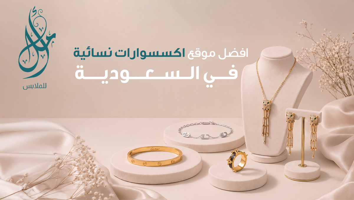 افضل موقع اكسسوارات نسائية