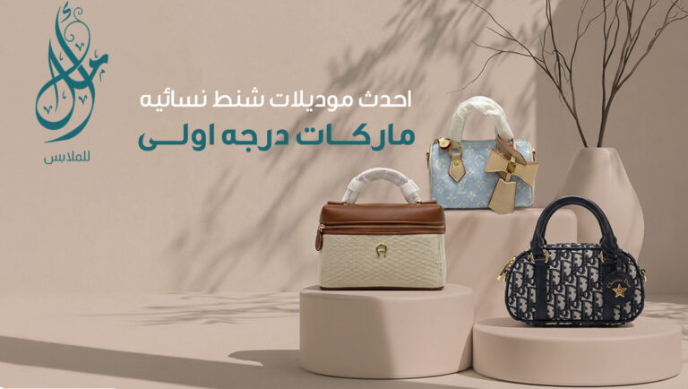 شنط نسائيه ماركات درجه اولى