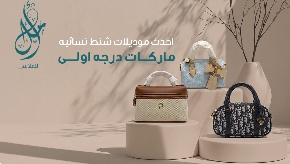 شنط نسائيه ماركات درجه اولى