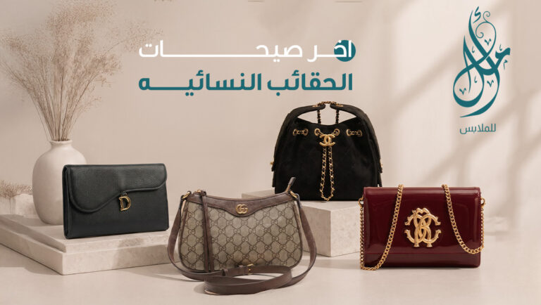 اخر صيحات الحقائب النسائيه