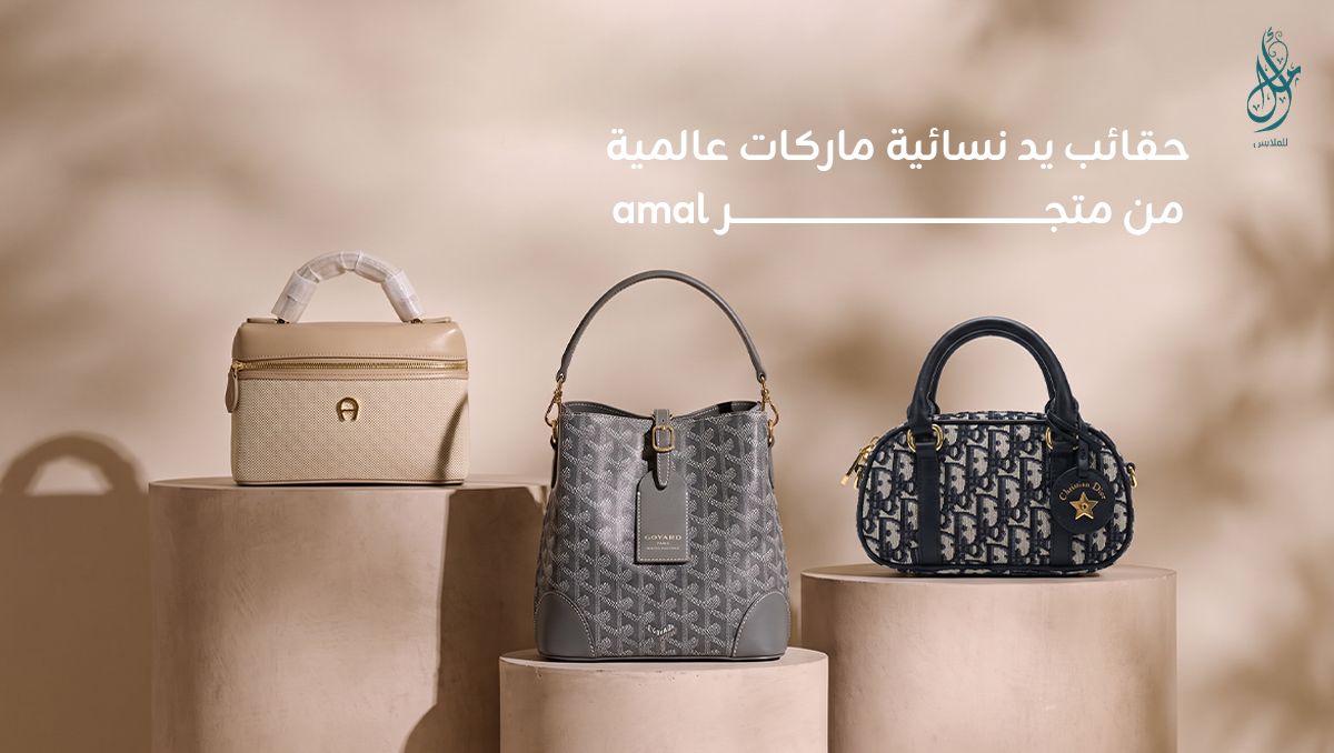 حقائب يد نسائية ماركات عالمية