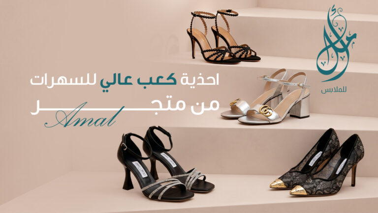 احذية كعب عالي للسهرات