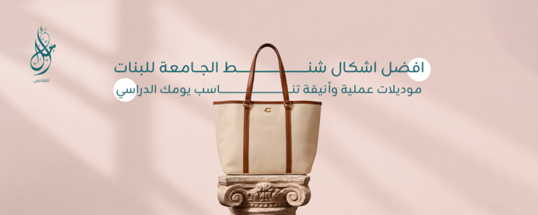 افضل اشكال شنط الجامعة